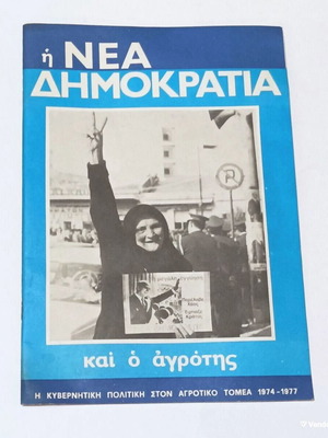 Νέα Δημοκρατία και ο Αγρότης φυλλάδιο μεταχειρισμένο, κυβερνητική πολιτική 1974-77