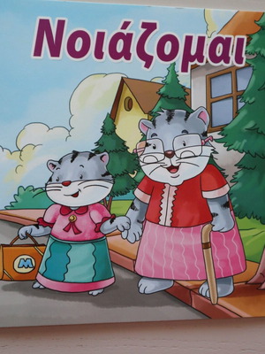 Children's book Noiazomai like new