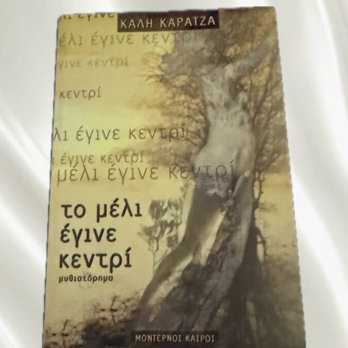 Book "Το μέλι έγινε κεντρί" like new, Greek literature