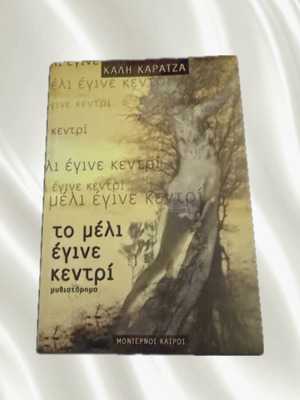 Βιβλίο «Το μέλι έγινε κεντρί» σαν καινούργιο, ελληνική λογοτεχνία