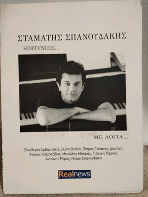 Σταμάτης Σπανουδάκης Επιτυχίες... Με Λόγια... CD μεταχειρισμένο, έντεχνο