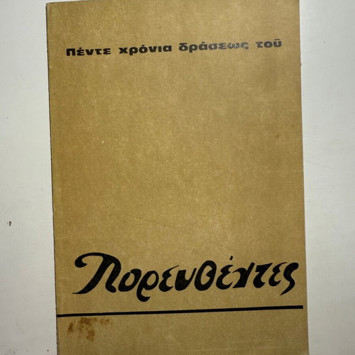 Five Years of Action of Porevthentes new religious publication