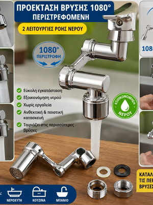 Προέκταση βρύσης 1080° περιστρεφόμενη καινούργιο σφραγισμένο εξοικονόμηση