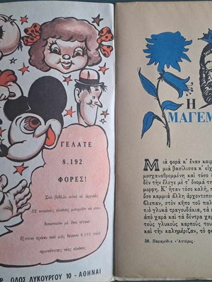 Συλλεκτικό παραμύθι Η Μαγεμένη Χώρα αριθμός 37 καινούργιο