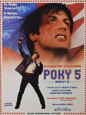 Rocky V Sylvester Stallone Αυθεντικό κινηματογραφικό χαρτονάκι 1990 μεταχειρισμένο