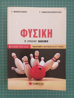 Physics B Lyceum Volume A Savvalas edition