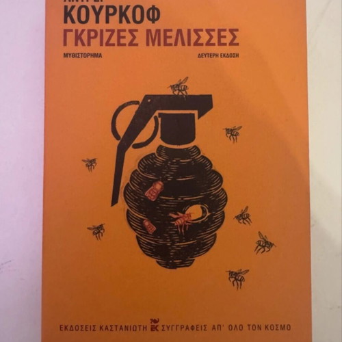 Gray Bees novel by Andrei Kurkov like new, Greek