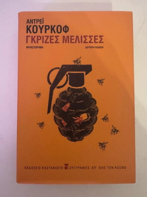 Gray Bees novel by Andrei Kurkov like new, Greek