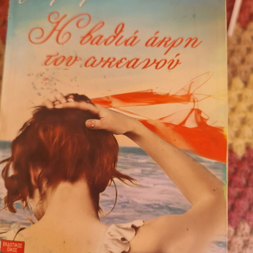Το βιβλίο Η βαθιά άκρη του ωκεανού σαν καινούργιο, ελληνική έκδοση
