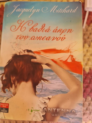 Το βιβλίο Η βαθιά άκρη του ωκεανού σαν καινούργιο, ελληνική έκδοση