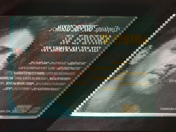 Νίκος Βέρτης