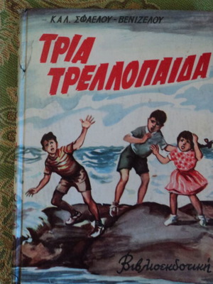 Καλ. Σφαέλου-Βενιζέλου Τρία Τρελόπαιδα παιδικό βιβλίο
