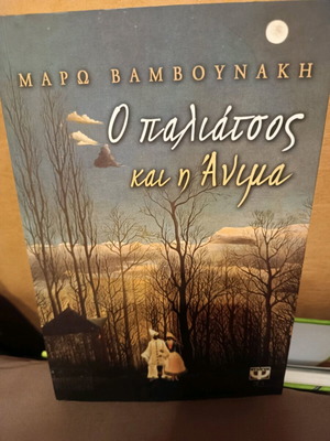Βιβλίο Ο παλιάτσος και η Ανιμα σαν καινούργιο, ψυχολογία