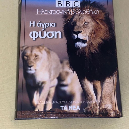 BBC Η Άγρια Φύση 4 VCD με πολυτελή κασετίνα καινούργιο ντοκιμαντέρ