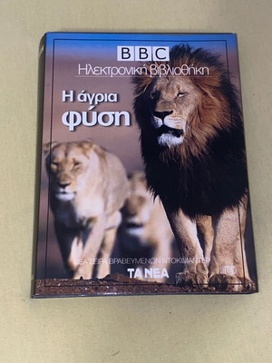 BBC Η Άγρια Φύση 4 VCD με πολυτελή κασετίνα καινούργιο ντοκιμαντέρ