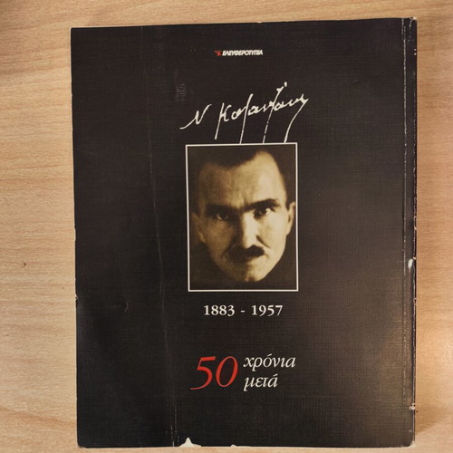 Historical albums Eleftherotypia like new, Venizelos Hitler Cyprus Melina Merkouri Kazantzakis
