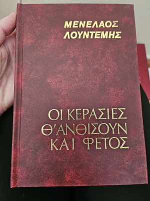 Oi Kerasies Th'anthisoun Kai Fetos like new, Menelaos Lountemis
