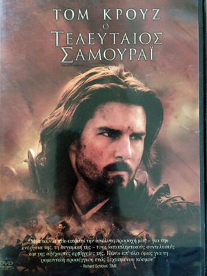 The Last Samurai DVD like new with Greek subtitles