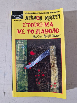 Αγκάθα Κρίστι Στοίχημα με το διάβολο βιβλίο