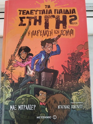Τα Τελευταία Παιδιά στη Γη #2 Σαν Καινούργιο, Η Παρέλαση των Ζόμπι