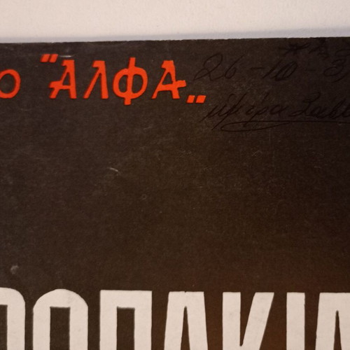 Theatrical program Ta Anthropakia by Samy Fagiant, used, 1981