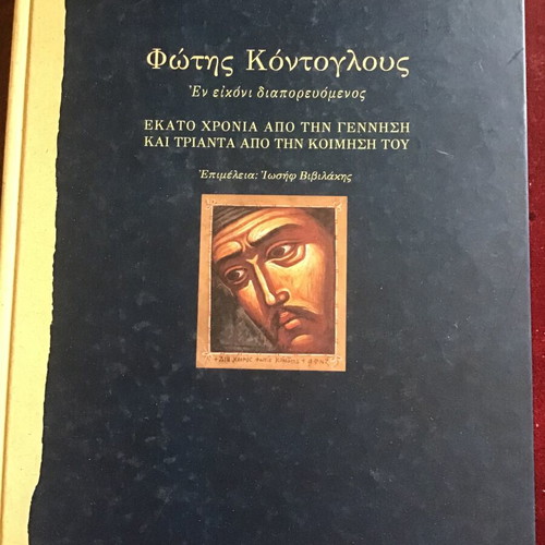 ΦΩΤΗΣ ΚΟΝΤΟΓΛΟΥΣ