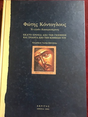 ΦΩΤΗΣ ΚΟΝΤΟΓΛΟΥΣ
