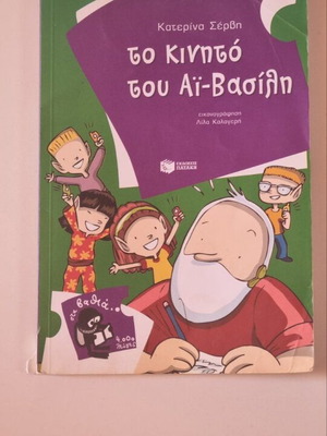 To Kinito Tou Ai-Vasili Christmas children's book like new