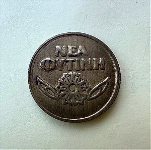 συλλεκτικό κέρμα 1998