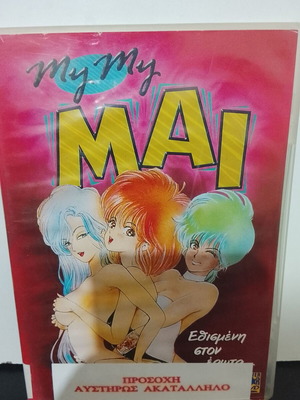 My My Mai DVD used, animated with subtitles