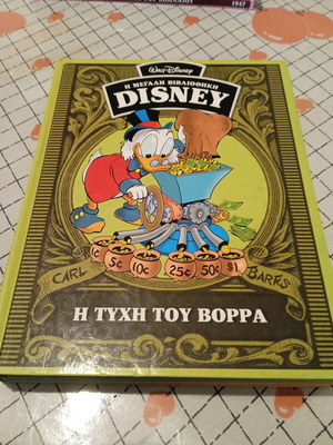 ΒΙΒΛΙΟΘΗΚΗ DISNEY-Η ΤΥΧΗ ΤΟΥ ΒΟΡΡΑ