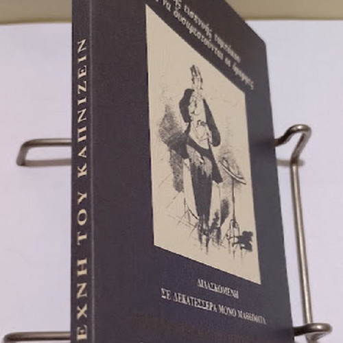 The Art of Smoking and Tobacco Inhalation New Greek Book
