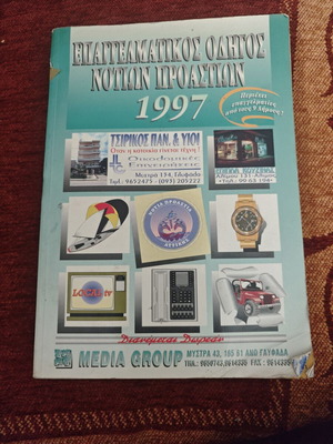 Επαγγελματικός οδηγός Νοτίων Προαστίων 1997 μεταχειρισμένο