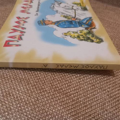 Pavlos Melas ton Makedonomachon o Iroas Volume A used, history book