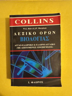 Λεξικό Όρων Βιολογίας, Εκδόσεις Φλώρος