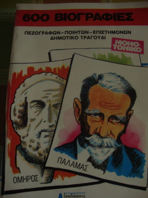 600 Βιογραφίες μεταχειρισμένες: Πεζογράφων, Ποιητών, Επιστημόνων, Δημοτικό Τραγούδι