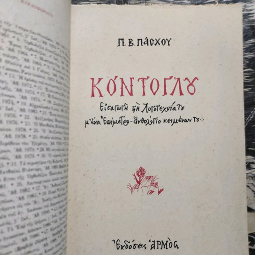 Kontoglou Introduction to Literature with Anthology Appendix like new