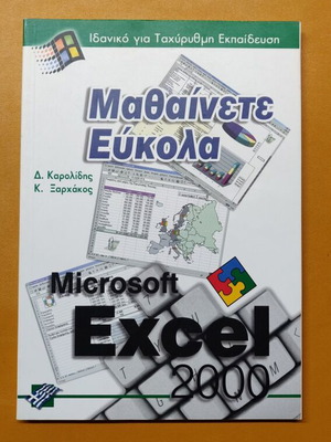Μαθαίνετε εύκολα Microsoft Excel 2000 καινούργιο
