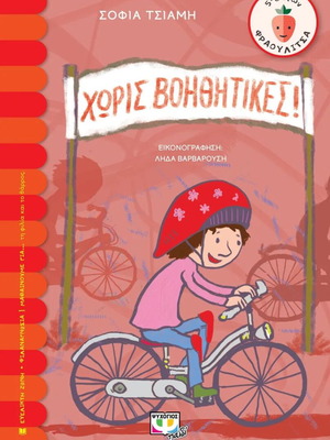 Children's book Horis Voithitikes in excellent condition, unread