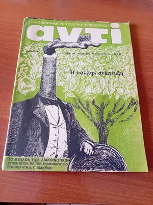 Περιοδικό Αντί Τεύχος 184 Αύγουστος 1981 σαν καινούργιο
