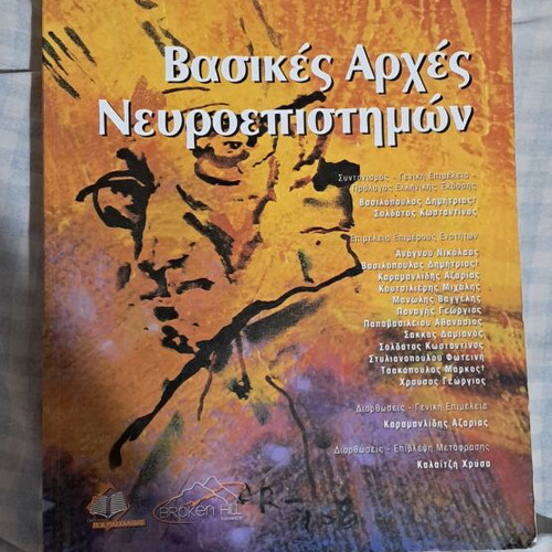 Basic Principles of Neuroscience academic book used, Greek