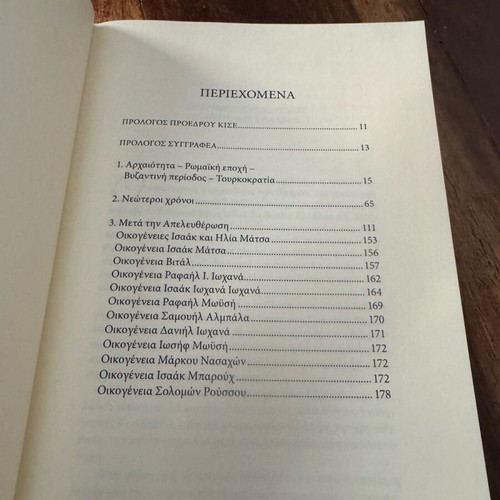 Η Εβραϊκή Παρουσία στην Πάτρα από την Αρχαιότητα μέχρι Σήμερα