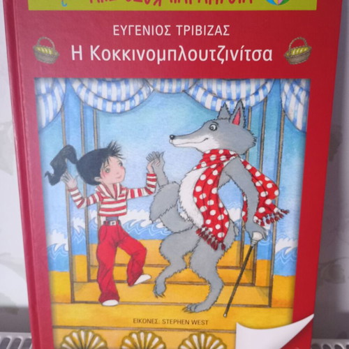 The Kokkinomploutzinitsa book like new by Eugenios Trivizas