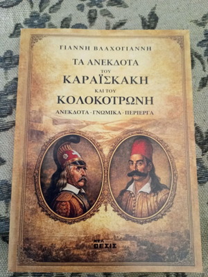 Τα ανέκδοτα του Καραϊσκάκη και του Κολοκοτρώνη βιβλίο σαν καινούργιο, ιστορία