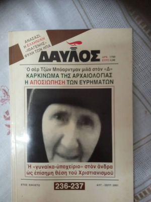 Περιοδικό Δαυλός 236-237 Αύγουστος-Σεπτέμβριος 2001