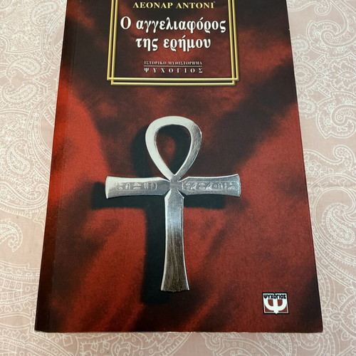 The Messenger of the Desert book like new, Greek