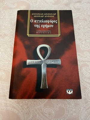 Ο αγγελιαφόρος της ερήμου βιβλίο σαν καινούργιο, ελληνικά