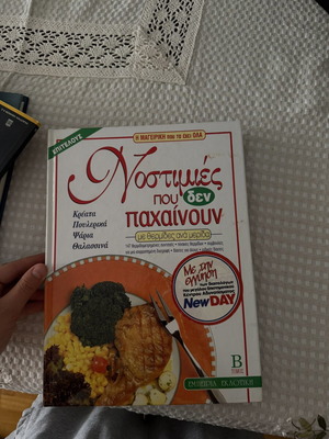 Βιβλίο μαγειρικής Νοστιμιές που δεν παχαίνουν σαν καινούργιο, ελληνικές συνταγές