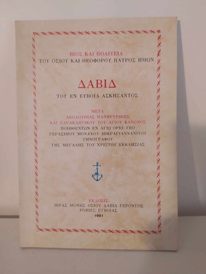 Bios kai Politeia David like new, Robies Evia 1991