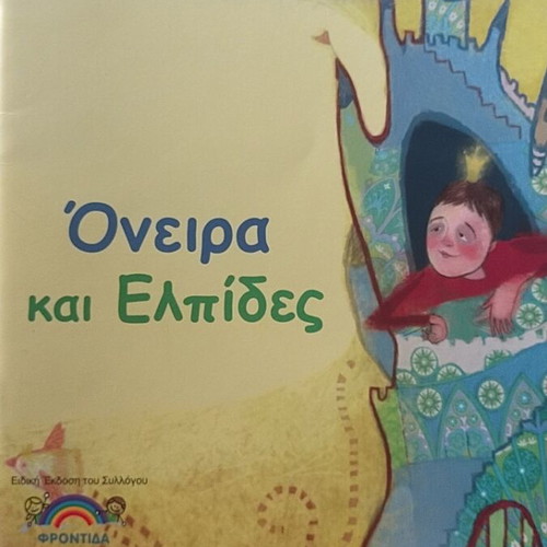 Book Όνειρα και Ελπίδες new, Greek